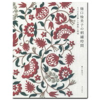 樋口愉美子の刺繍時間 ５つの糸で楽しむ植物と模様  /文化出版局/樋口愉美子